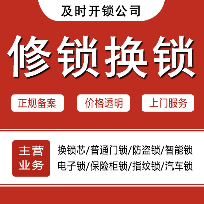 鹤壁鹤山区24小时上门 [开锁换锁修锁] 防盗门·保险柜·汽车锁